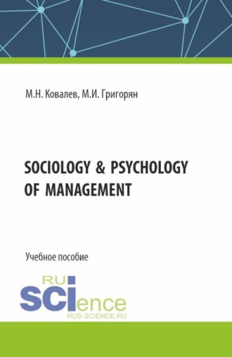 Sociology  psychology of management. (Бакалавриат, Магистратура). Учебное пособие.