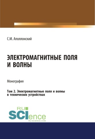 Электромагнитные поля и волны. Том 2. Электромагнитные поля и волны в технических устройствах. (Аспирантура, Бакалавриат, Магистратура). Монография.