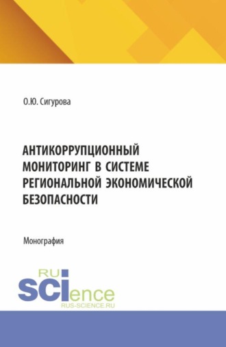 Антикоррупционный мониторинг в системе региональной экономической безопасности. (Адъюнктура, Бакалавриат, Магистратура). Монография.