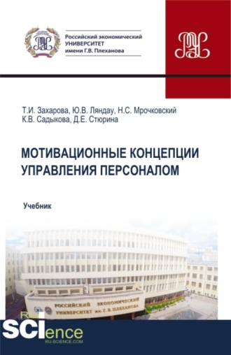 Мотивационные концепции управления персоналом. (Аспирантура, Бакалавриат, Магистратура, Специалитет). Учебник.