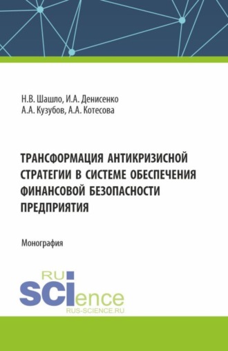 Трансформация антикризисной стратегии в системе обеспечения финансовой безопасности. (Аспирантура, Магистратура). Монография.