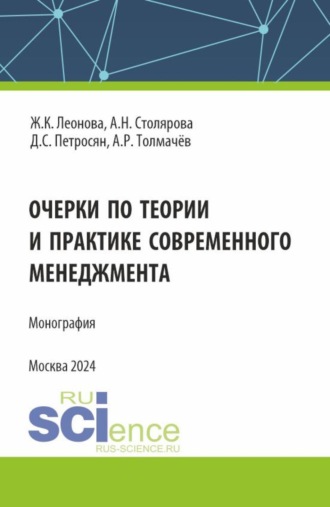 Очерки по теории и практике современного менеджмента. (Аспирантура, Бакалавриат, Магистратура). Монография.
