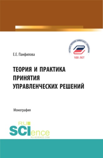 Теория и практика принятия управленческих решений. (Аспирантура, Бакалавриат, Магистратура). Монография.