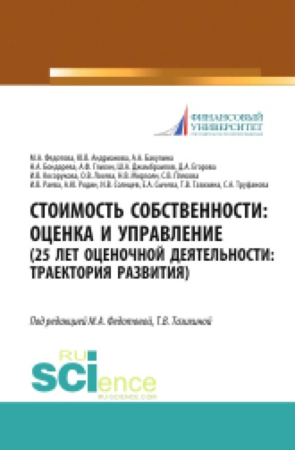 Стоимость собственности. Оценка и управление (25 лет оценочной деятельности. Траектория развития). (Аспирантура, Бакалавриат, Магистратура). Монография.
