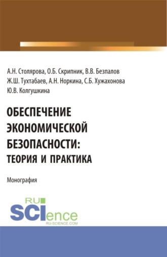 Обеспечение экономической безопасности: теория и практика. (Магистратура, Специалитет). Монография.