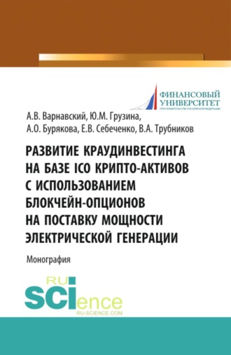 Развитие краудинвестинга на базе ICO крипто-активов с использованием блокчейн-опционов на поставку мощности электрической генерации. (Аспирантура, Бакалавриат, Магистратура). Монография.
