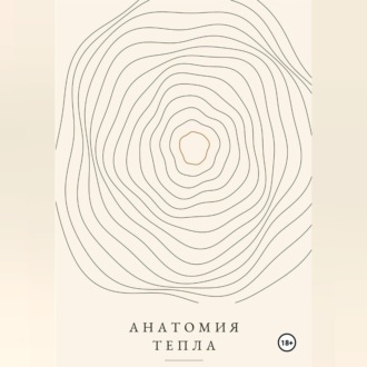 Анатомия тепла
