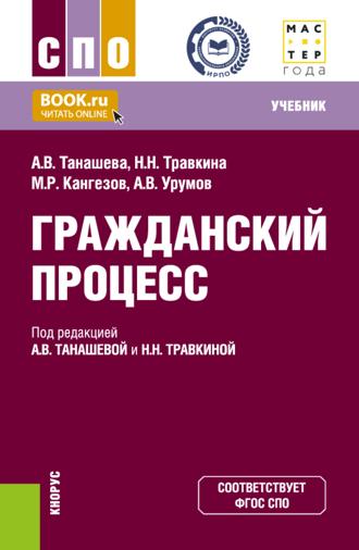 Гражданский процесс. (СПО). Учебник.
