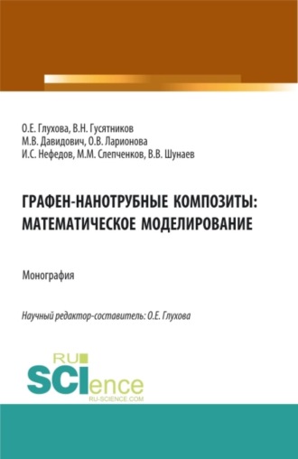 Графен-нанотрубные композиты: математическое моделирование. (Аспирантура, Бакалавриат, Магистратура). Монография.