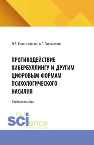 Противодействие кибербуллингу и другим цифровым формам психологического насилия. (Аспирантура, Бакалавриат, Магистратура). Учебная программа.