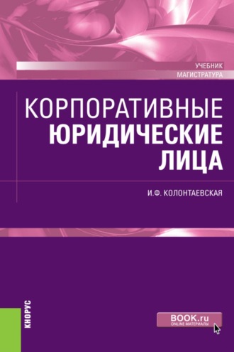 Корпоративные юридические лица. (Магистратура). Учебник.