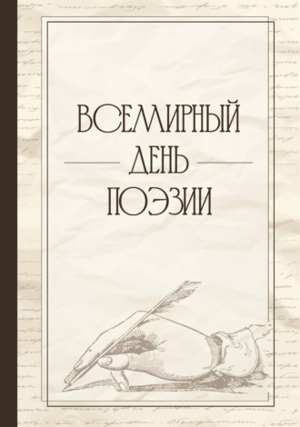 Всемирный день поэзии