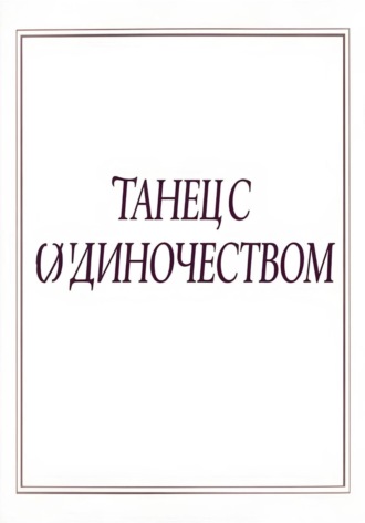 Танец с одиночеством