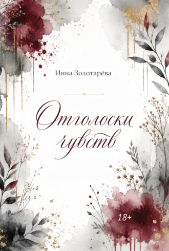 Отголоски чувств