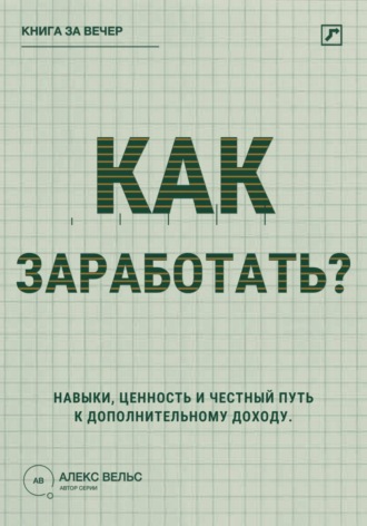 Как заработать? Навыки, ценность и честный путь к дополнительному доходу