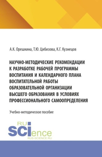 Научно-методические рекомендации к разработке рабочей программы воспитания и календарного плана воспитательной работы образовательной организации высшего образования в условиях профессионального самоопределения. (Бакалавриат, Магистратура). Учебно-методическое пособие.