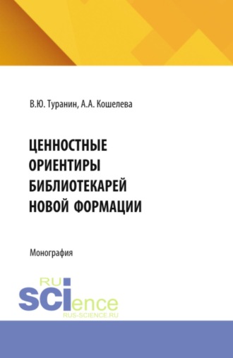 Ценностные ориентиры библиотекарей новой формации. (Бакалавриат, Магистратура). Монография.