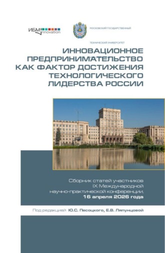 Инновационное предпринимательство как фактор достижения технологического лидерства России. Сборник статей участников IX Международной научно-практической конференции, 16 апреля 2026 года. (Аспирантура, Бакалавриат, Магистратура). Сборник статей.