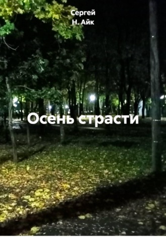 Осень страсти