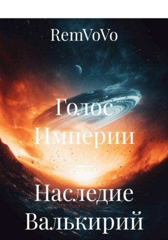 Голос Империи — Наследие Валькирий