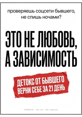 Детокс от бывшего. Воркбук на 21 день: как перестать страдать, разлюбить и вернуть себя
