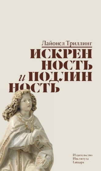 Искренность и подлинность