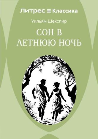 Сон в летнюю ночь