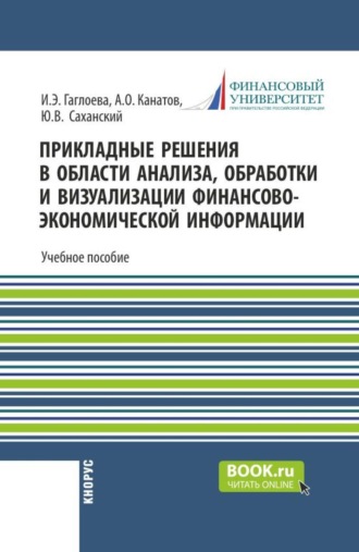 Прикладные решения в области анализа, обработки и визуализации финансово-экономической информации. (Бакалавриат, Магистратура). Учебное пособие.