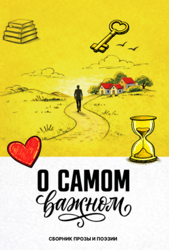 О самом важном