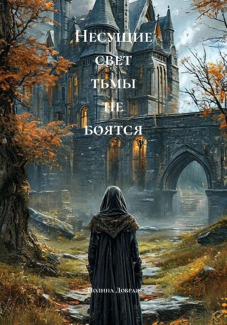 Несущие свет тьмы не боятся