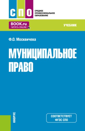 Муниципальное право. (СПО). Учебник.