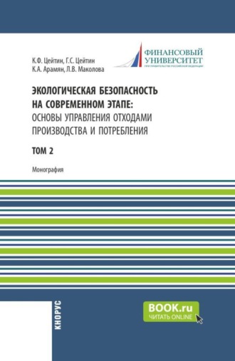 Экологическая безопасность на современном этапе: основы управления отходами производства и потребления. Том 2. (Аспирантура, Бакалавриат, Магистратура, Специалитет). Монография.