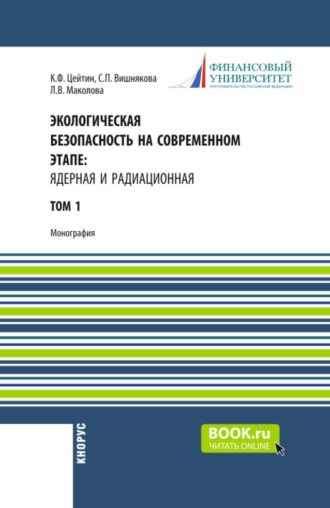 Экологическая безопасность на современном этапе: ядерная и радиационная. Том 1. (Аспирантура, Бакалавриат, Магистратура, Специалитет). Монография.
