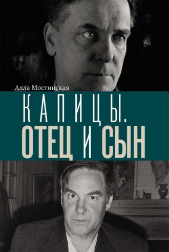 Капицы. Отец и сын