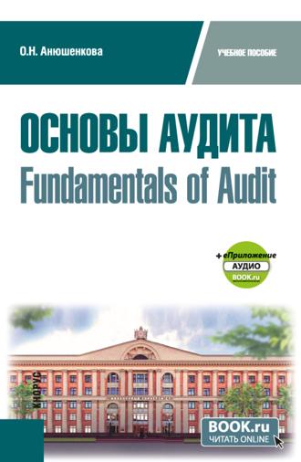 Основы аудита Fundamentals of Audit и еПриложение. (Бакалавриат). Учебное пособие.