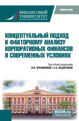 Концептуальный подход к факторному анализу корпоративных финансов в современных условиях. (Аспирантура, Бакалавриат, Магистратура). Монография.