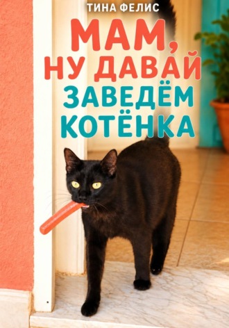 Мам,ну давай заведем котенка