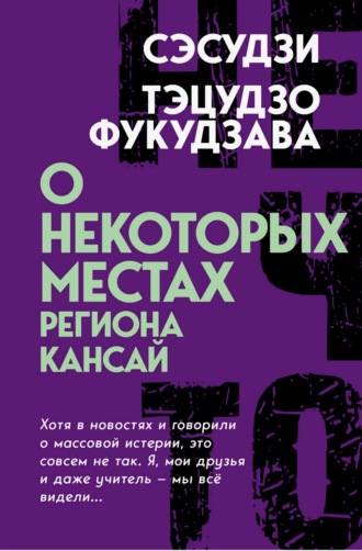 О некоторых местах региона Кансай. Черные рассказы