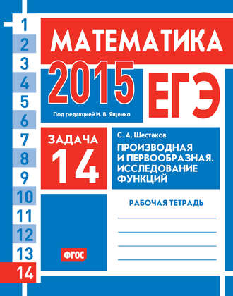 ЕГЭ 2015. Математика. Задача 14. Производная и первообразная. Исследование функций. Рабочая тетрадь