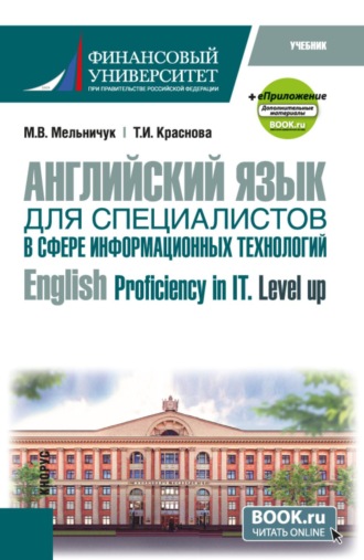 Английский язык для специалистов в сфере информационных технологий English Proficiency in IT. Level up и еПриложение. (Бакалавриат). Учебник.