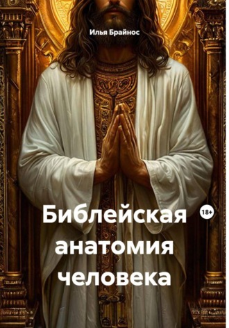 Библейская анатомия человека