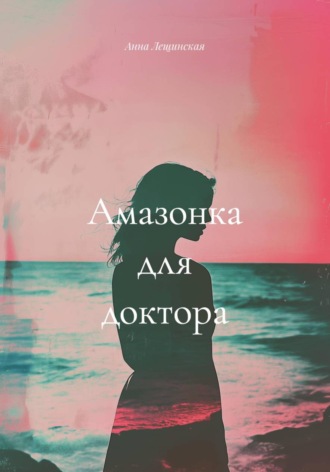 Амазонка для доктора
