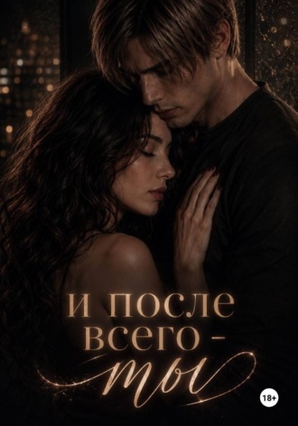 И после всего - ты