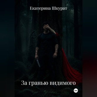 За гранью видимого