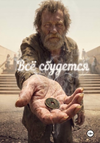 Всё сбудется