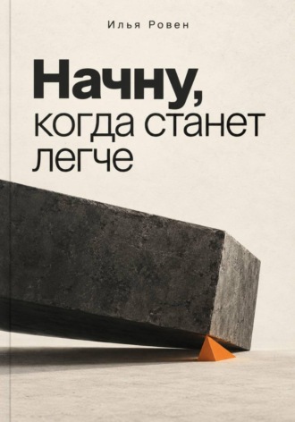 Начну, когда станет легче
