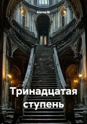 Тринадцатая ступень