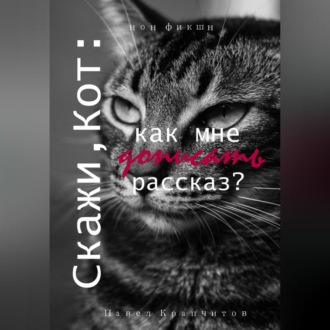 Скажи, Кот: как мне дописать рассказ?