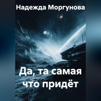 Да, та самая что придёт