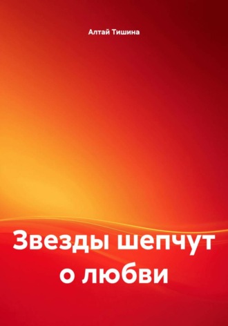 Звезды шепчут о любви